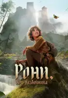 Рони, дочь разбойника смотреть онлайн сериал 1 сезон